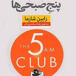 کتاب باشگاه پنج صبحی ها , رابین شارما , رضا اسکندری آذر , نشر نون