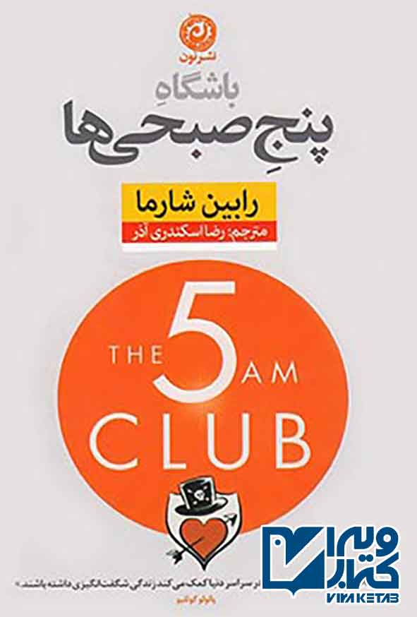 کتاب باشگاه پنج صبحی ها , رابین شارما , رضا اسکندری آذر , نشر نون