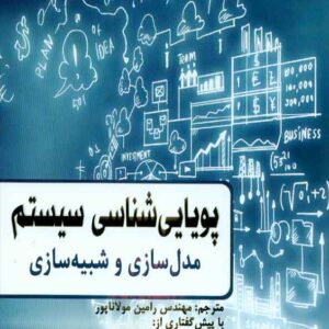 کتاب پویایی شناسی سیستم (مدل سازی و شبیه سازی) رامین مولاناپور کتاب پویایی شناسی سیستم (مدل سازی و شبیه سازی) رامین مولاناپور