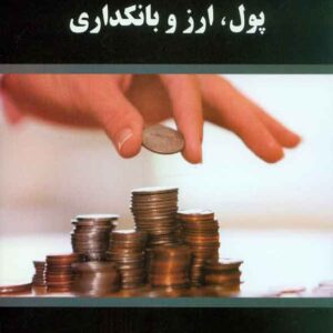 کتاب پول، ارز و بانکداری , محمد قجر , هوشمند تدبیر کتاب پول، ارز و بانکداری , محمد قجر , هوشمند تدبیر