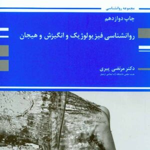 کتاب روانشناسی فیزیولوژیک و انگیزش و هیجان , مرتضی پیری , پوران پژوهش کتاب روانشناسی فیزیولوژیک و انگیزش و هیجان , مرتضی پیری , پوران پژوهش