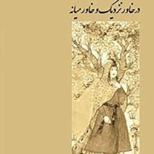 کتاب پوشاک زنان در خاور نزدیک و خاور میانه , جنیفر اسکرس کتاب پوشاک زنان در خاور نزدیک و خاور میانه , جنیفر اسکرس