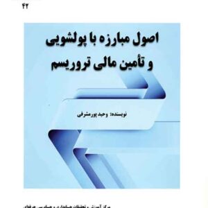 کتاب اصول مبارزه با پولشویی و تامین مالی تروریسم , وحید پورمشرفی کتاب اصول مبارزه با پولشویی و تامین مالی تروریسم , وحید پورمشرفی