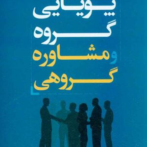 کتاب پویایی گروه و مشاوره گروهی , عبدالله شفیع آبادی کتاب پویایی گروه و مشاوره گروهی , عبدالله شفیع آبادی