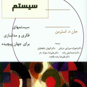 کتاب پویایی شناسی سیستم , استرمن، شهرام میرزایی دریایی کتاب پویایی شناسی سیستم , استرمن، شهرام میرزایی دریایی