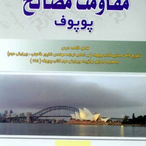 کتاب مروری بر مسائل مقاومت مصالح پوپوف جلد دوم