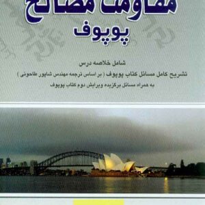 کتاب مروری بر مسائل مقاومت مصالح پوپوف جلد اول