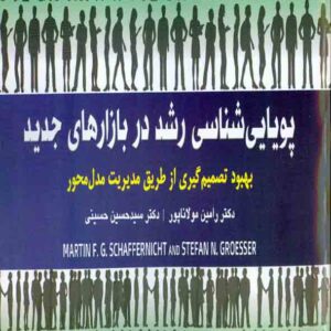 کتاب پویایی شناسی رشد در بازار های جدید , رامین مولانا پور , آتی نگر کتاب پویایی شناسی رشد در بازار های جدید , رامین مولانا پور , آتی نگر