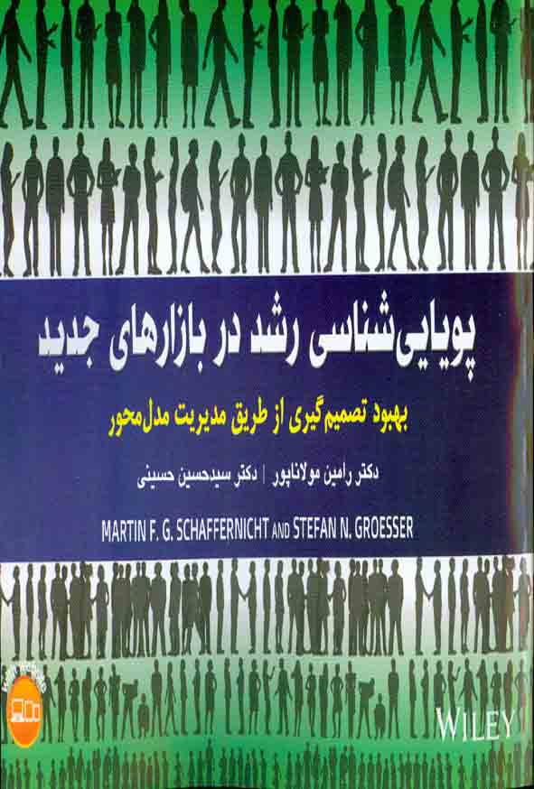 کتاب پویایی شناسی رشد در بازار های جدید , رامین مولانا پور , آتی نگر