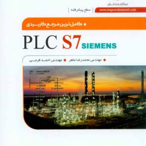 کتاب کامل ترین مرجع کاربردی PLC S7 (سطح پیشرفته) محمدرضا ماهر , نگارنده دانش کتاب کامل ترین مرجع کاربردی PLC S7 (سطح پیشرفته) محمدرضا ماهر , نگارنده دانش