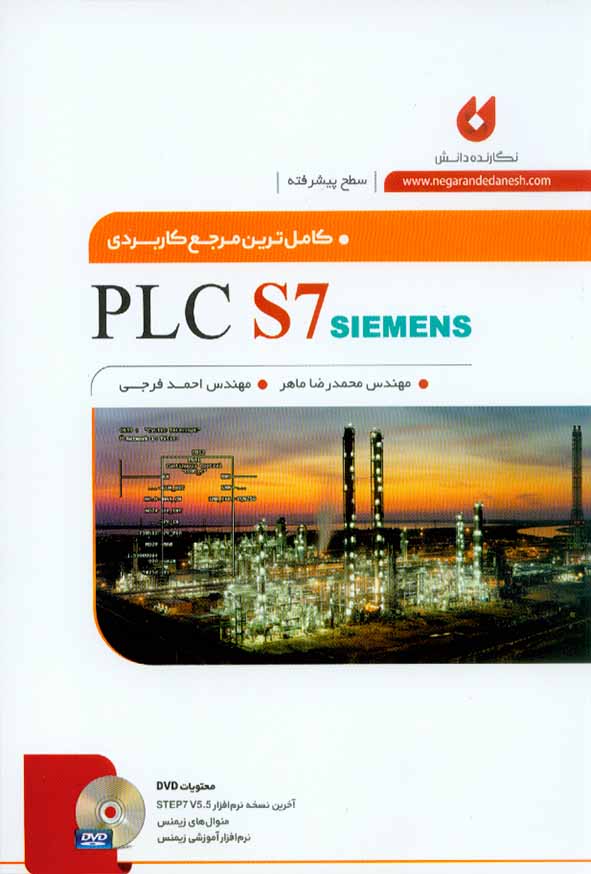 کتاب کامل ترین مرجع کاربردی PLC S7 (سطح پیشرفته) محمدرضا ماهر , نگارنده دانش