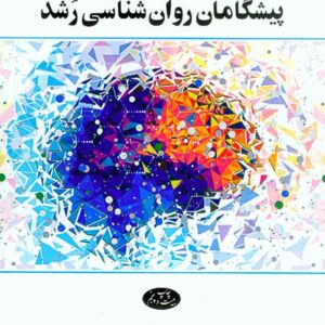 کتاب پیشگامان روانشناسی رشد , ویلیام سی کرین , فربد فدایی کتاب پیشگامان روانشناسی رشد , ویلیام سی کرین , فربد فدایی