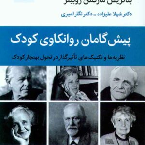 کتاب پیش گامان روانکاوی کودک , بئاتریس مارکمن روبینز , شهلا علیزاده کتاب پیش گامان روانکاوی کودک , بئاتریس مارکمن روبینز , شهلا علیزاده