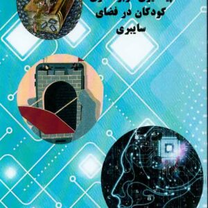 کتاب پیشگیری از بزهکاری کودکان در فضای سایبری , محمدسعید شفیعی کتاب پیشگیری از بزهکاری کودکان در فضای سایبری , محمدسعید شفیعی