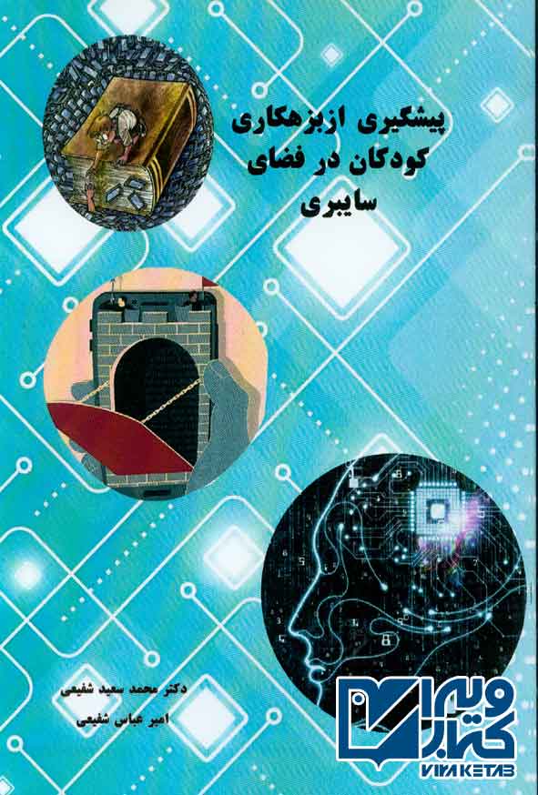 کتاب پیشگیری از بزهکاری کودکان در فضای سایبری , محمدسعید شفیعی