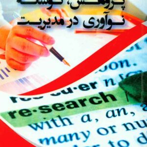 کتاب پژوهش، توسعه، نوآوری در مدیریت , آلبرت تیل , مریم حسینی , فوژان