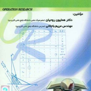 کتاب پژوهش عملیاتی (1) , همایون روحیان کتاب پژوهش عملیاتی (1) , همایون روحیان