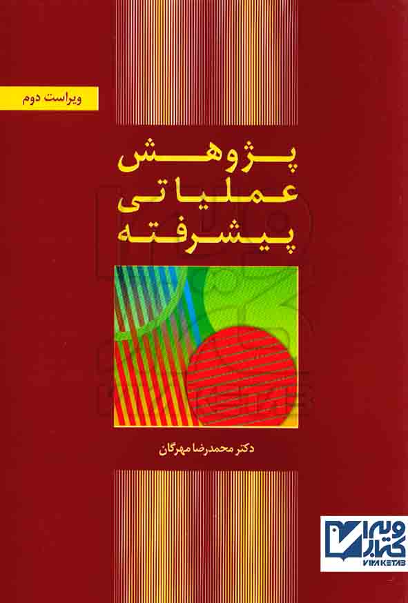 کتاب پژوهش عملیاتی پیشرفته , محمدرضا مهرگان , کتاب دانشگاهی