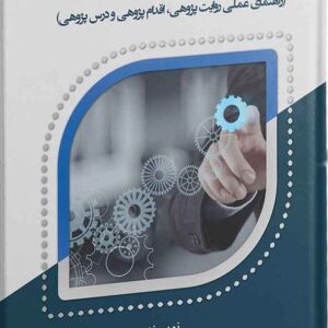 کتاب پژوهش و توسعه حرفه ای , محمد مکوندی