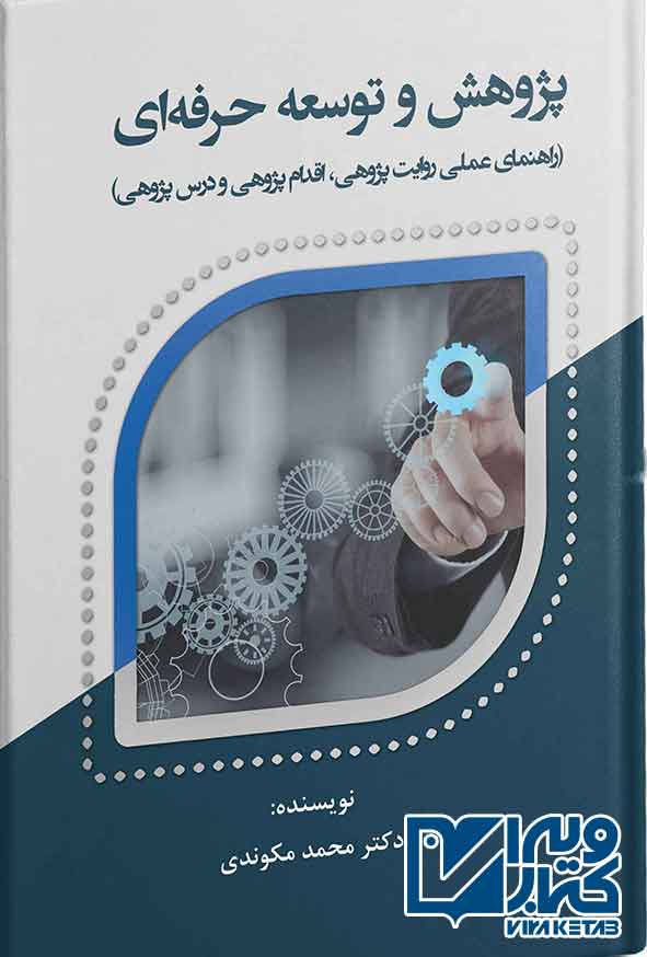 کتاب پژوهش و توسعه حرفه ای , محمد مکوندی