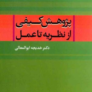 کتاب پژوهش کیفی از نظریه تا عمل , خدیجه ابوالمعمالی , نشر علم
