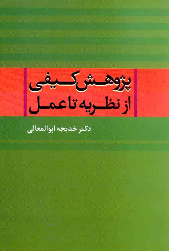کتاب پژوهش کیفی از نظریه تا عمل , خدیجه ابوالمعمالی , نشر علم