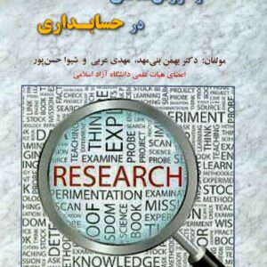 کتاب پژوهش های تجربی و روش شناسی در حسابداری , بهمن بنی مهد