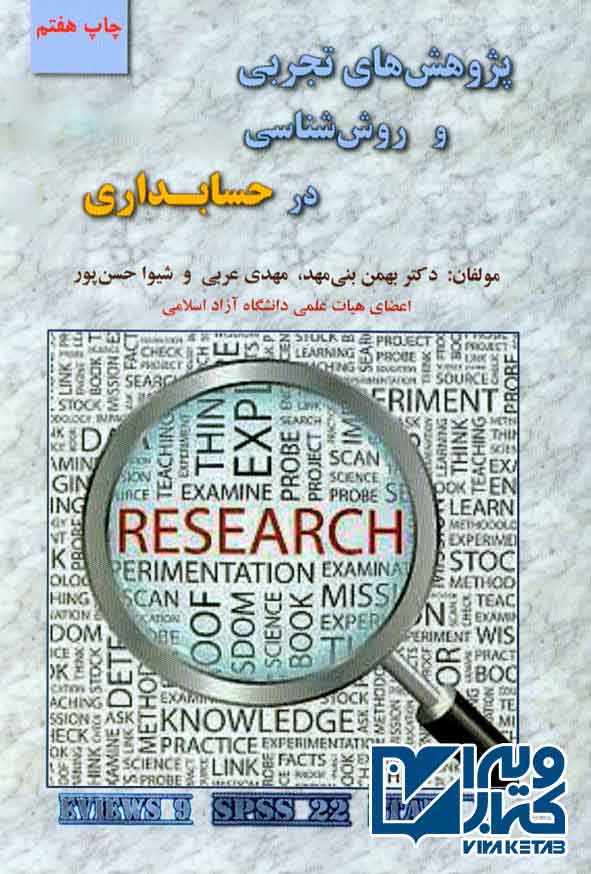کتاب پژوهش های تجربی و روش شناسی در حسابداری , بهمن بنی مهد