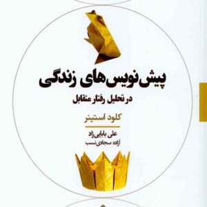 کتاب پیش نویس های زندگی , کلود استینر , بابایی زاد کتاب پیش نویس های زندگی , کلود استینر , بابایی زاد