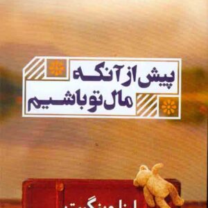 کتاب پیش از آنکه مال تو باشیم , لیزا وینگیت , علیرضا ارجاع کتاب پیش از آنکه مال تو باشیم , لیزا وینگیت , علیرضا ارجاع