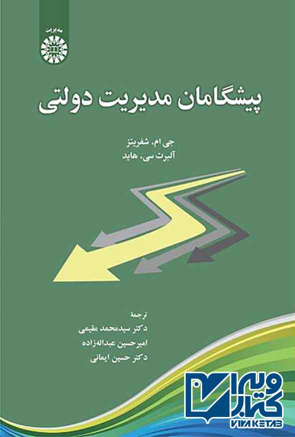 کتاب پیشگامان مدیریت دولتی , سیدمحمد مقیمی