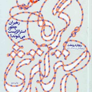 کتاب رهبران چطور استراتژیست می شوند , ریچاردروملت , آریاناقلم کتاب رهبران چطور استراتژیست می شوند , ریچاردروملت , آریاناقلم