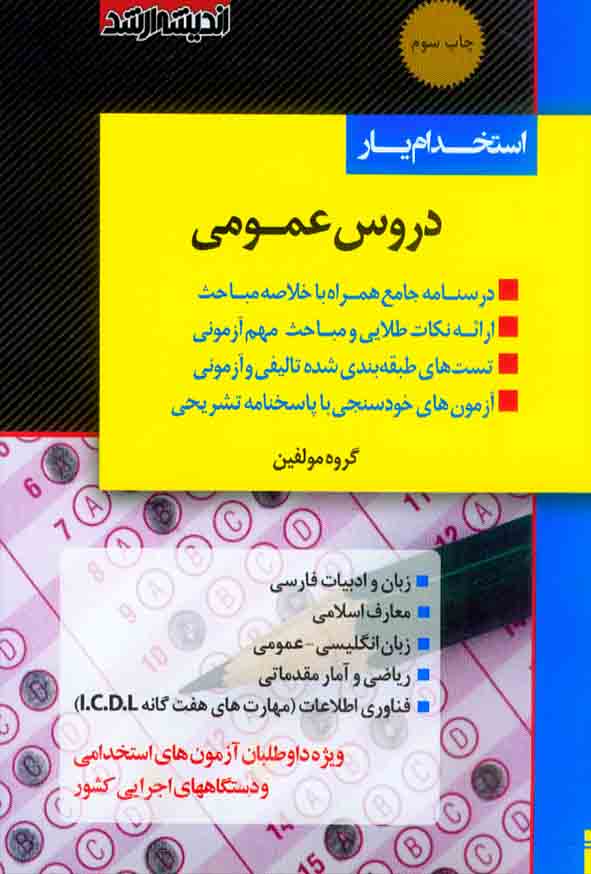 .jpg - کتاب استخدام یار دروس عمومی , اندیشه ارشد
