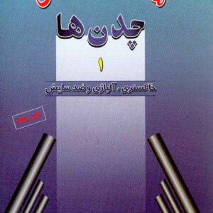 کتاب متالوژی کاربردی چدن ها جلد اول , مرعش مرعشی کتاب متالوژی کاربردی چدن ها جلد اول , مرعش مرعشی