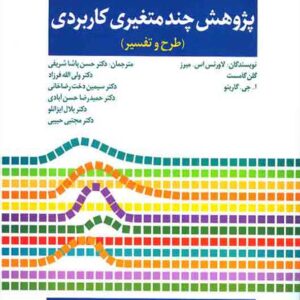 کتاب پژوهش چند متغیری کاربردی , لاورنس , حسن پاشاشریفی کتاب پژوهش چند متغیری کاربردی , لاورنس , حسن پاشاشریفی