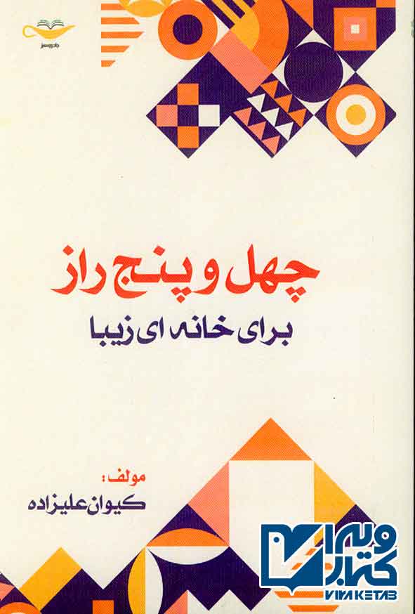 کتاب چهل و پنج راز برای خانه ای زیبا , کیوان علیزاده