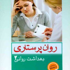 کتاب روان پرستاری (بهداشت روانی 2) محسن کوشان کتاب روان پرستاری (بهداشت روانی 2) محسن کوشان
