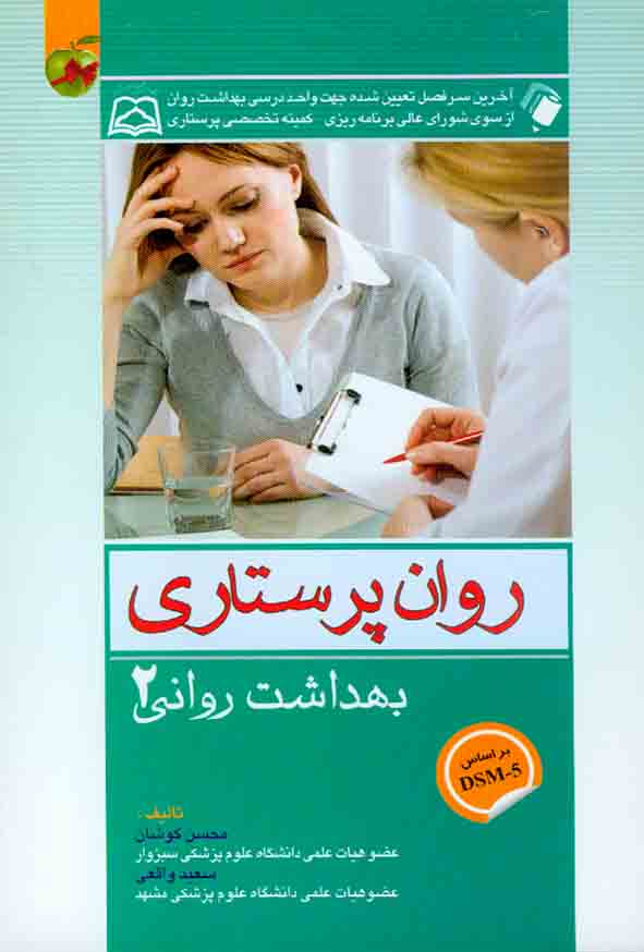 کتاب روان پرستاری (بهداشت روانی 2) محسن کوشان