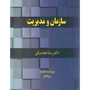 کتاب سازمان و مدیریت , رضا نجف بیگی کتاب سازمان و مدیریت , رضا نجف بیگی