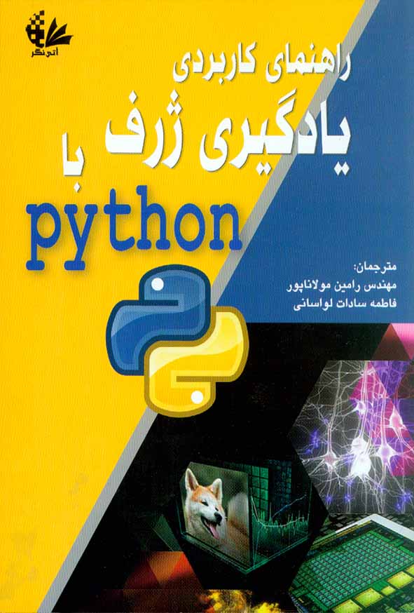 کتاب راهنمای کاربردی یادگیری ژرف با python , رامین مولاناپور , نشر آتی نگر