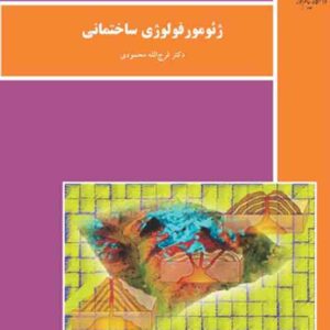 کتاب ژئومورفولوژی ساختمانی , فرج الله محمودی , دانشگاه پیام نور