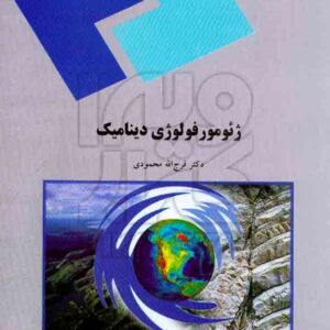 کتاب ژئومور فولوژی دینامیک , فرج الله محمودی , دانشگاه پیام نور