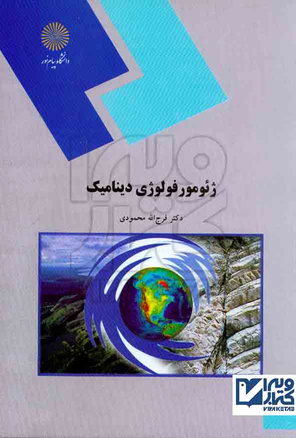 کتاب ژئومور فولوژی دینامیک , فرج الله محمودی , دانشگاه پیام نور