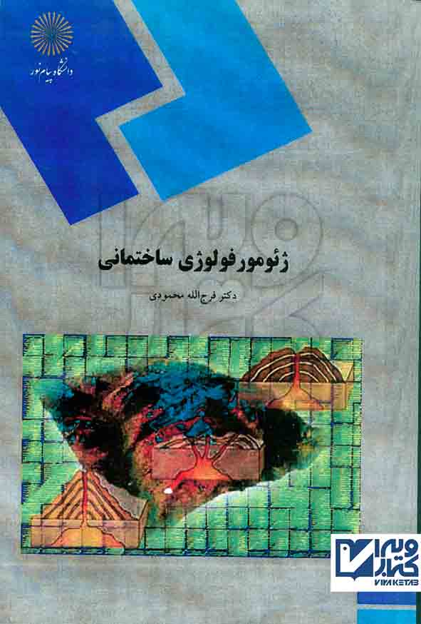 کتاب ژئومور فولوژی ساختمانی , فرج الله محمودی , دانشگاه پیام نور