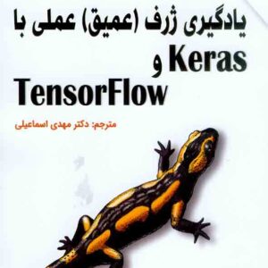 کتاب یادگیری ژرف (عمیق) عملی با Keras و Tensorflow, مهدی اسماعیلی کتاب یادگیری ژرف (عمیق) عملی با Keras و Tensorflow, مهدی اسماعیلی