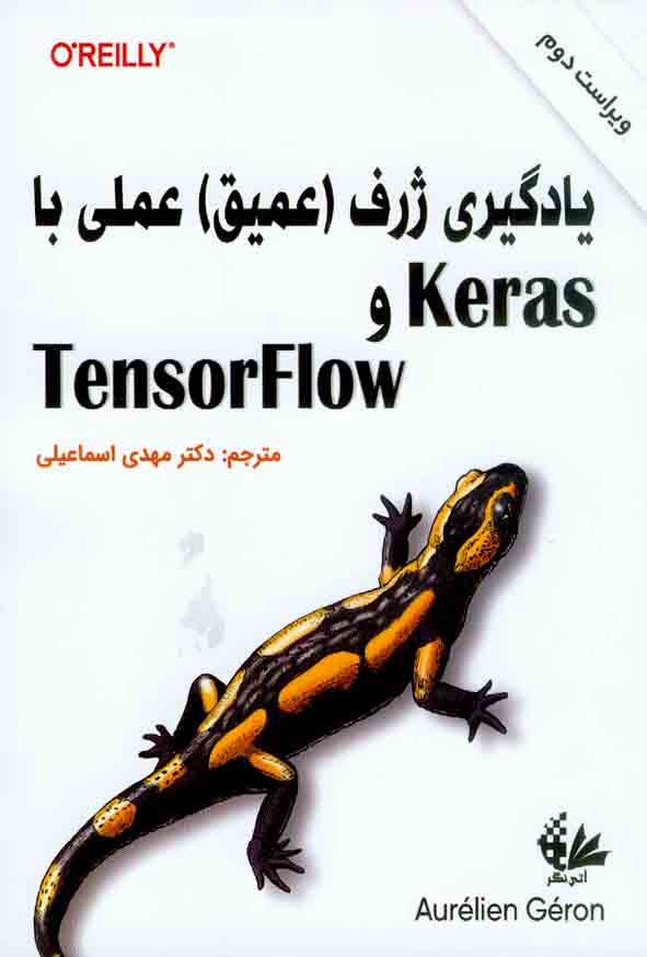 کتاب یادگیری ژرف (عمیق) عملی با Keras و Tensorflow, مهدی اسماعیلی