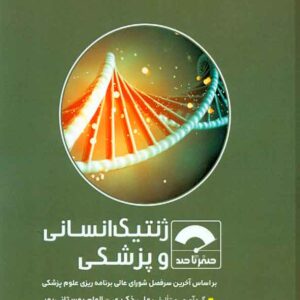کتاب صفر تا صد ژنتیک انسانی و پزشکی ,علی ذکری سنا کتاب صفر تا صد ژنتیک انسانی و پزشکی ,علی ذکری سنا