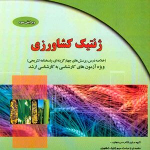 کتاب ژنتیک کشاورزی , فواد فاتحی