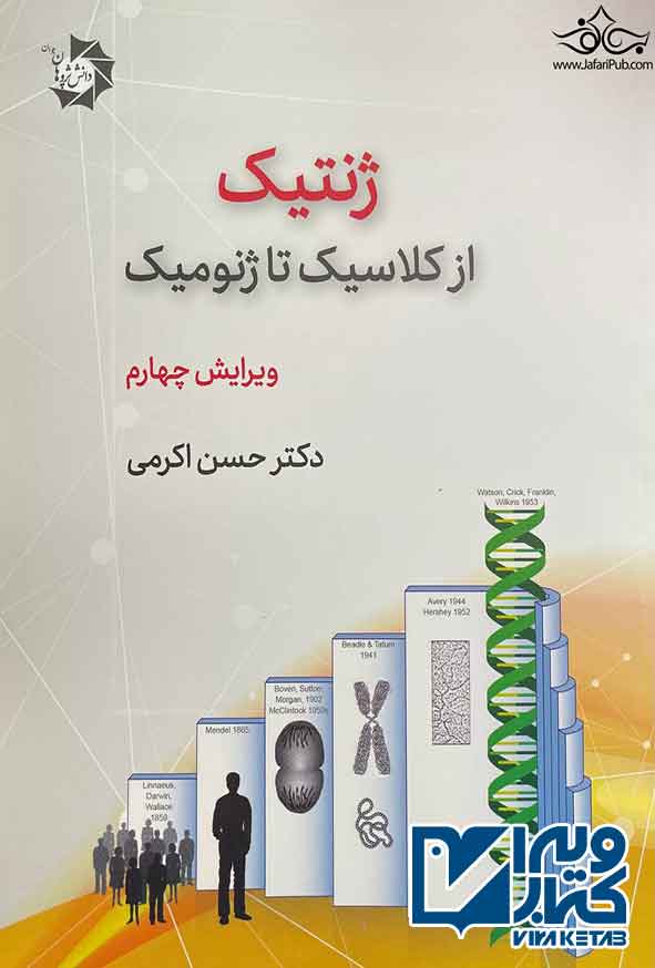کتاب ژنتیک از کلاسیک تا ژنومیک , حسن اکرمی