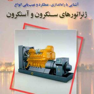 کتاب ژنراتورهای سنکرون و آسنکرون , امیر میکائیل زاده , نصیر بصیر
